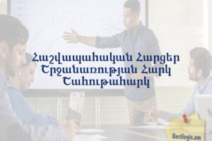 Հաշվապահական Հարցեր Շրջանառության Հարկ Շահութահարկ