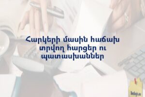 Հարկերի մասին հաճախ տրվող հարցեր ու պատասխաններ