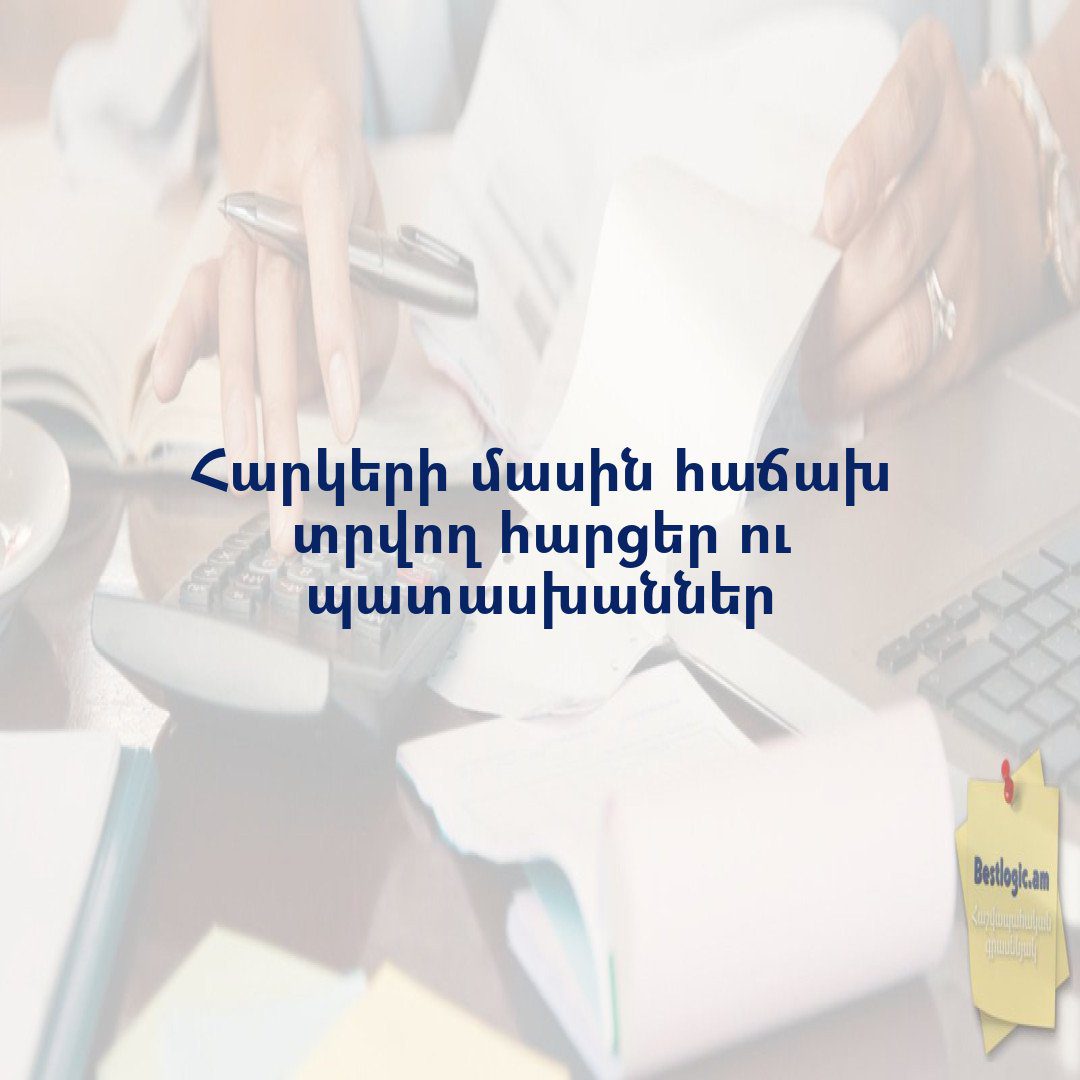 You are currently viewing Հարկերի մասին հաճախ տրվող հարցեր ու պատասխաններ