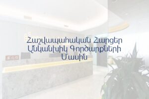 Հաշվապահական Հարցեր Անկանխիկ Գործարքների Մասին