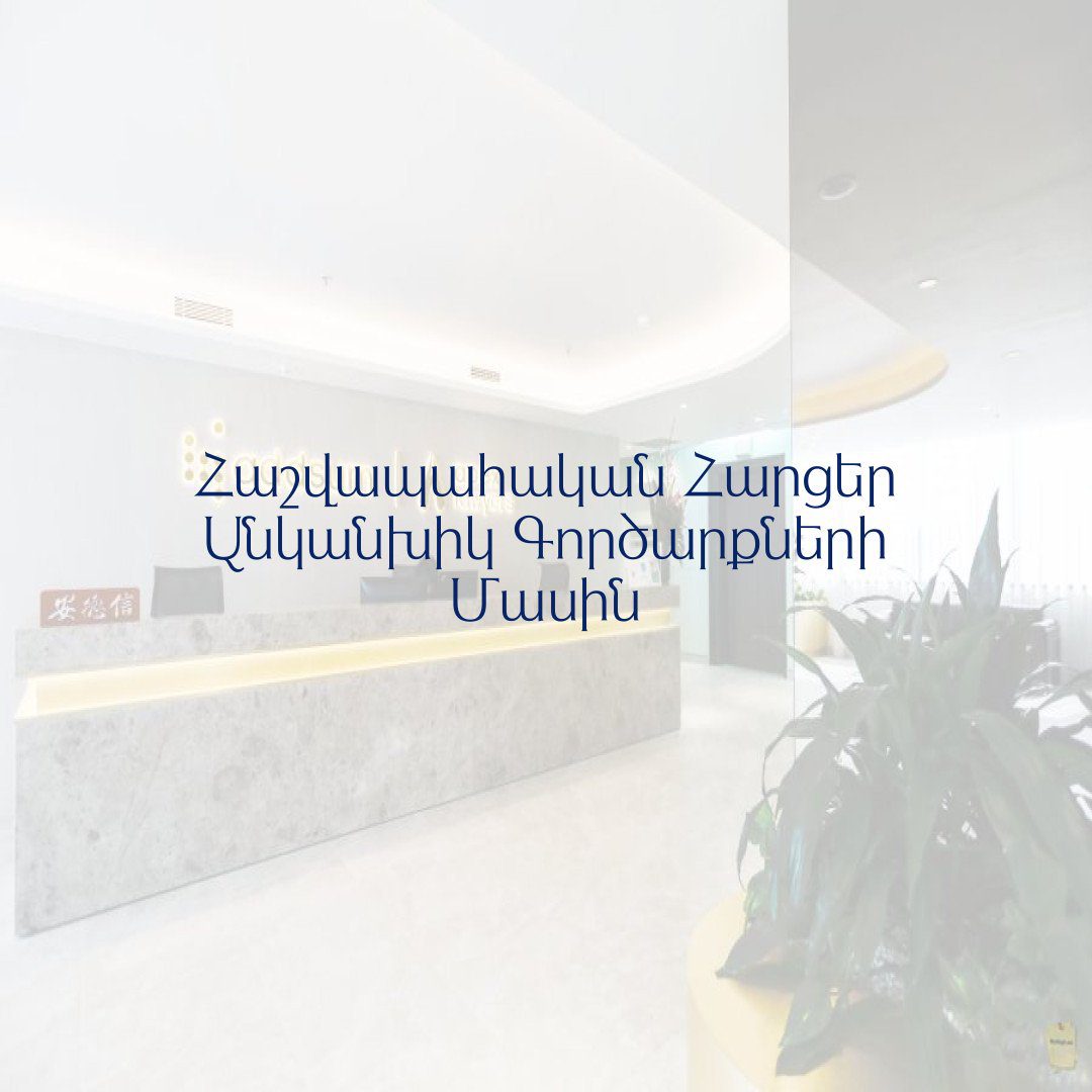 You are currently viewing Հաշվապահական Հարցեր Անկանխիկ Գործարքների Մասին