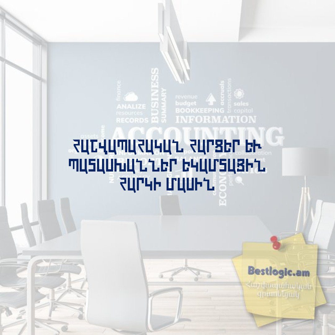 You are currently viewing Հաշվապահական Հարցեր և Պատասխաններ Եկամտային Հարկի Մասին
