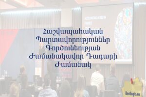 Հաշվապահական Պարտավորություններ Գործունեության Ժամանակավոր Դադարի Ժամանակ