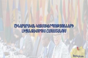Շինարարական Կազմակերպությունների Լիցենզավորում Հայաստանում