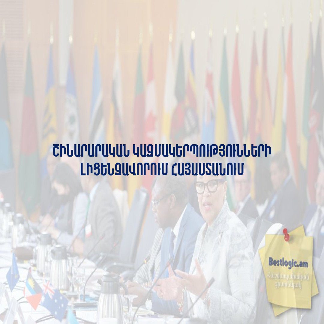 Read more about the article Շինարարական Կազմակերպությունների Լիցենզավորում Հայաստանում