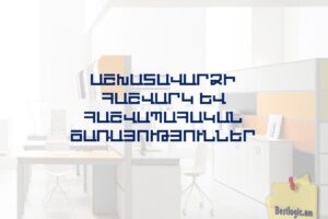 Աշխատավարձի հաշվարկ և հաշվապահական ծառայություններ