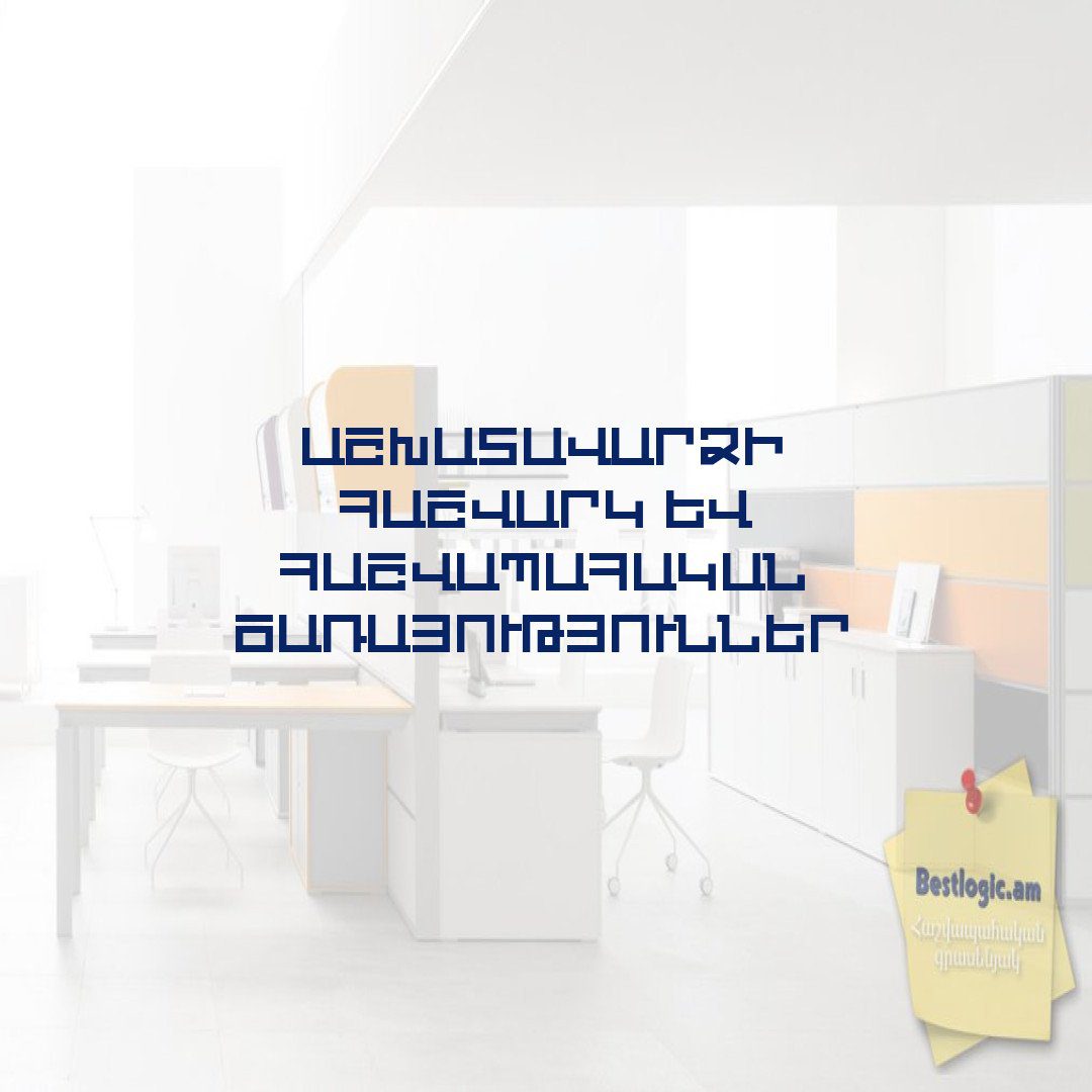 Read more about the article Աշխատավարձի հաշվարկ և հաշվապահական ծառայություններ