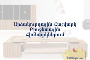 Արձակուրդային Հաշվարկ Բյուջետային Հիմնարկներում