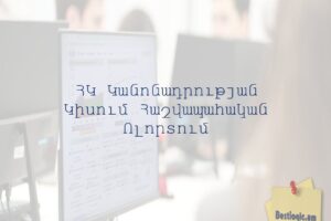 ՀԿ Կանոնադրության Կիսում Հաշվապահական Ոլորտում