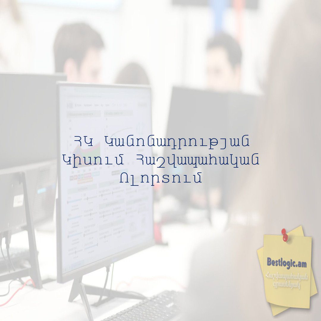 Read more about the article ՀԿ Կանոնադրության Կիսում Հաշվապահական Ոլորտում