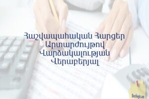 Հաշվապահական Հարցեր Արտարժույթով Վարձակալության Վերաբերյալ