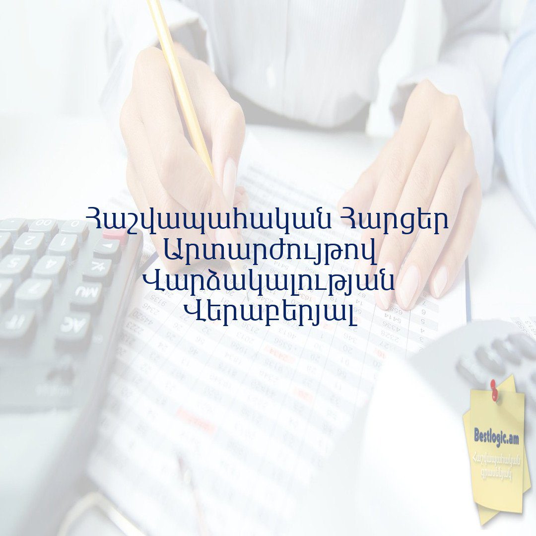 Read more about the article Հաշվապահական Հարցեր Արտարժույթով Վարձակալության Վերաբերյալ