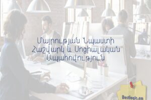Մայրության Նպաստի Հաշվարկ և Սոցիալական Ապահովություն
