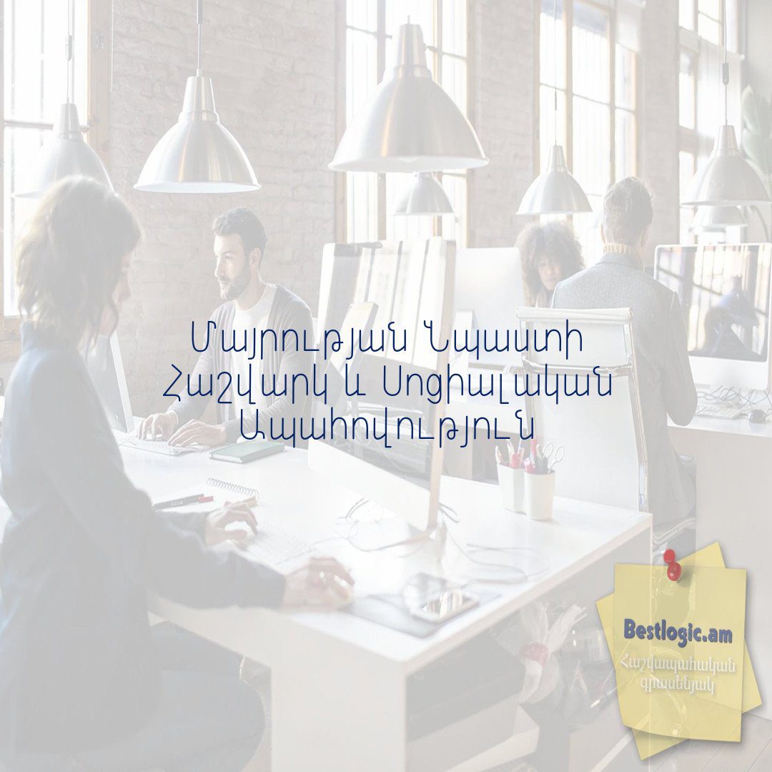 Read more about the article Մայրության Նպաստի Հաշվարկ և Սոցիալական Ապահովություն