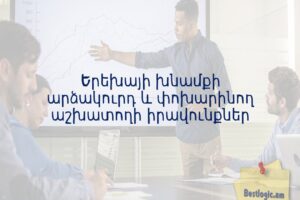 Երեխայի խնամքի արձակուրդ և փոխարինող աշխատողի իրավունքներ