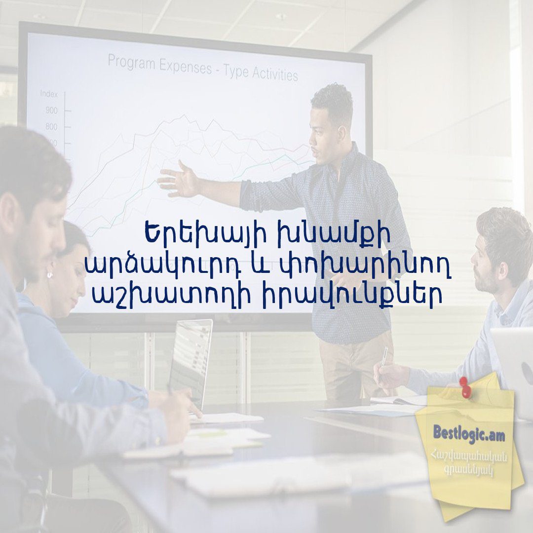 Read more about the article Երեխայի խնամքի արձակուրդ և փոխարինող աշխատողի իրավունքներ