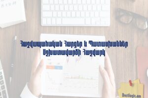 Հաշվապահական Հարցեր և Պատասխաններ Աշխատավարձի Հաշվարկ