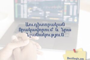 Աուդիտորական Որակավորում և Նրա Նշանակություն