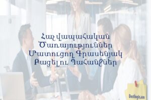 Հաշվապահական Ծառայություններ Մատուցող Գրասենյակ Բացելու Պահանջներ