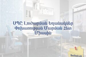 ՍՊԸ Լուծարման Եղանակներ Փոխառության Մարման Հետ Միասին