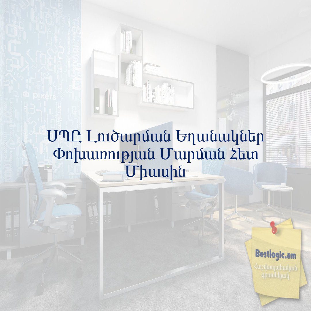 You are currently viewing ՍՊԸ Լուծարման Եղանակներ Փոխառության Մարման Հետ Միասին