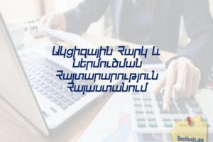 Ակցիզային Հարկ և Ներմուծման Հայտարարություն Հայաստանում
