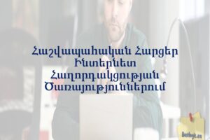 Հաշվապահական Հարցեր Ինտերնետ Հաղորդակցության Ծառայություններում