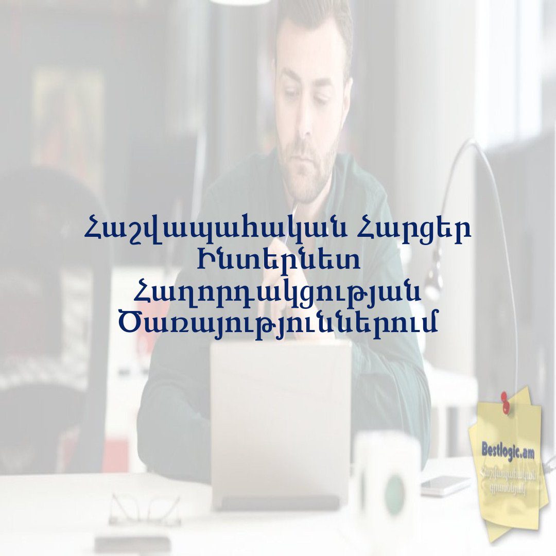 You are currently viewing Հաշվապահական Հարցեր Ինտերնետ Հաղորդակցության Ծառայություններում