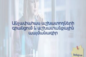 Անչափահաս աշխատողների գրանցում և աշխատանքային պայմանագիր