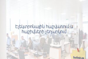Էլեկտրոնային հաշվառում և հաշիվների չեղարկում