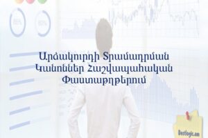 Արձակուրդի Տրամադրման Կանոններ Հաշվապահական Փաստաթղթերում