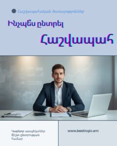 hashvapahakan-tsarayutyunner․-inchpes-yntrel-hashvapah Հաշվապահական ծառայություններ․ ինչպե՞ս ընտրել հաշվապահ