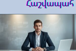 Հաշվապահական ծառայություններ, ինչպե՞ս ընտրել հաշվապահ