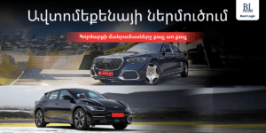 Ավտոմեքենայի ներմուծում, avtomeqenayi nermucum , աահ, շահութահարկ, aah , shahutahark