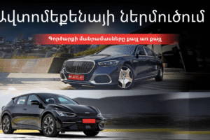 Ավտոմեքենայի ներմուծում ԱՁ/ՍՊԸ-ով