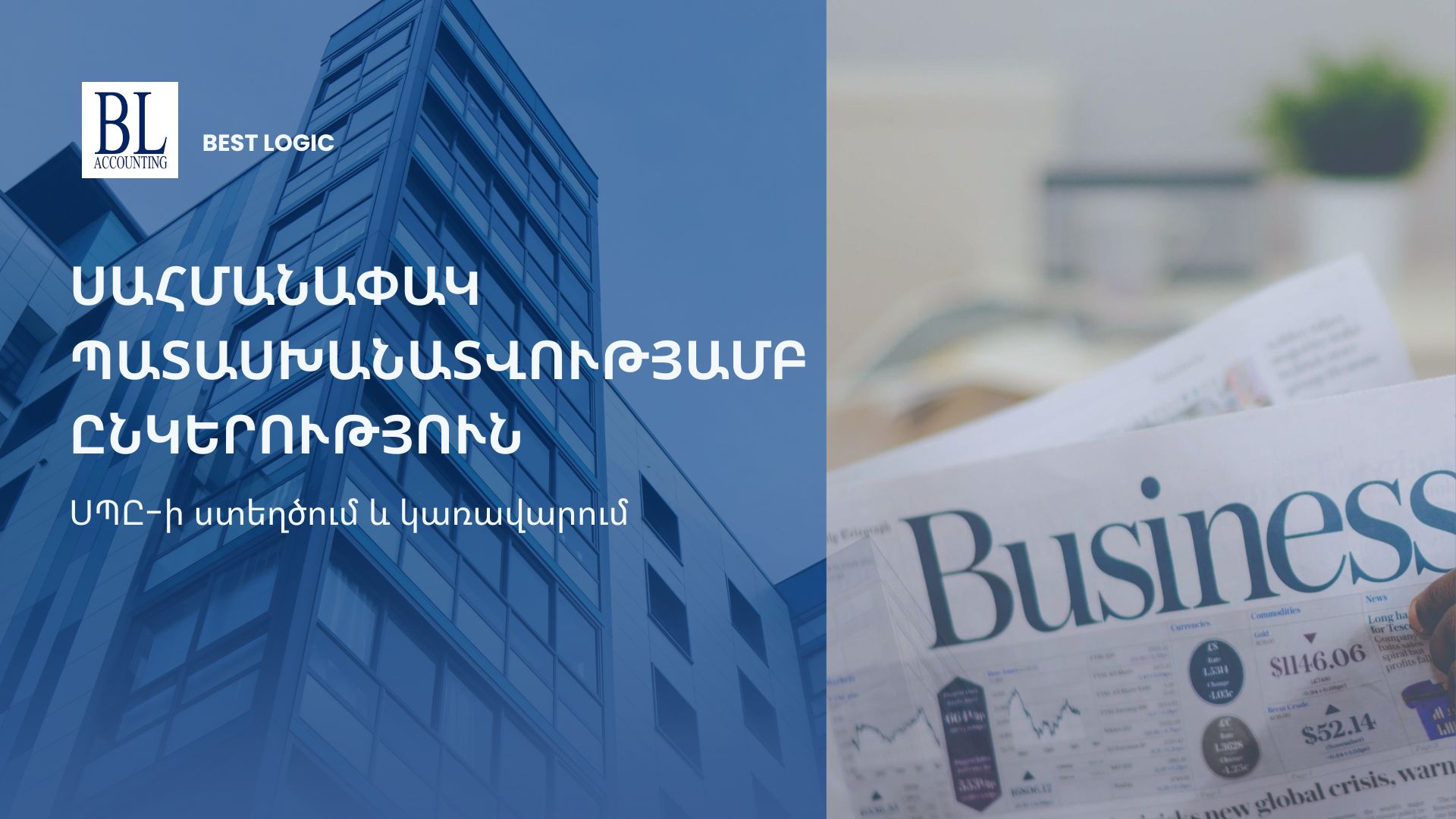 You are currently viewing ՍՊԸ-ի ստեղծումը և կառավարումը