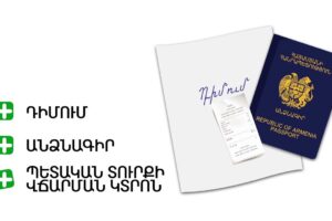 ԱՁ պետական հաշվառման, գրանցման և դադարեցման ընթացակարգերը