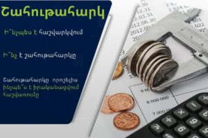 Շահութահարկ վճարողներ և դրույքաչափերը Հայաստանում