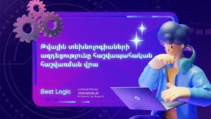 Թվային տեխնոլոգիաների ազդեցությունը հաշվապահական հաշվառման վրա