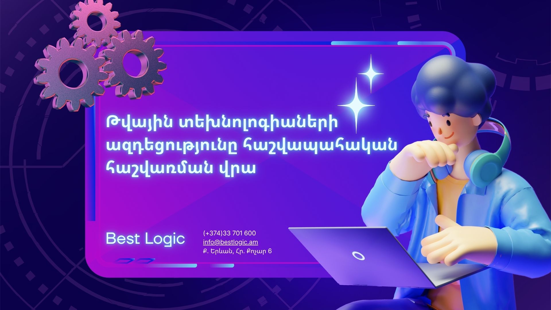 You are currently viewing Թվային տեխնոլոգիաների ազդեցությունը հաշվապահական հաշվառման վրա