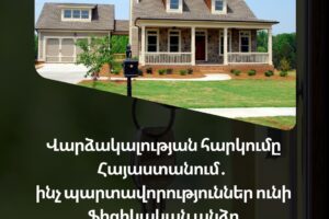 Վարձակալության հարկումը Հայաստանում․ ինչ պարտավորություններ ունի ֆիզիկական անձը