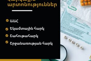 Հարկային արտոնություններ, ինչպես օգտվել համակարգից
