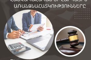 Իրավաբանական և փաստաբանական ծառայությունների հաշվապահական և հարկային առանձնահատկությունները 