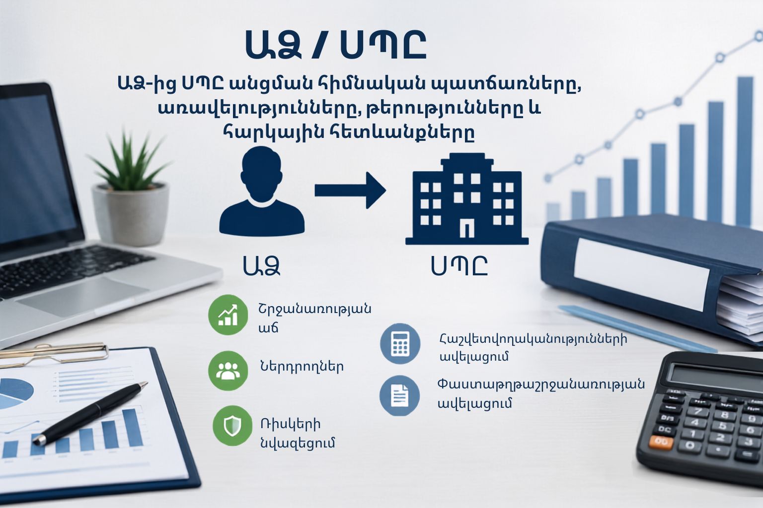 You are currently viewing ԱՁ-ից ՍՊԸ անցման հիմնական պատճառները, առավելությունները, թերությունները և հարկային հետևանքները