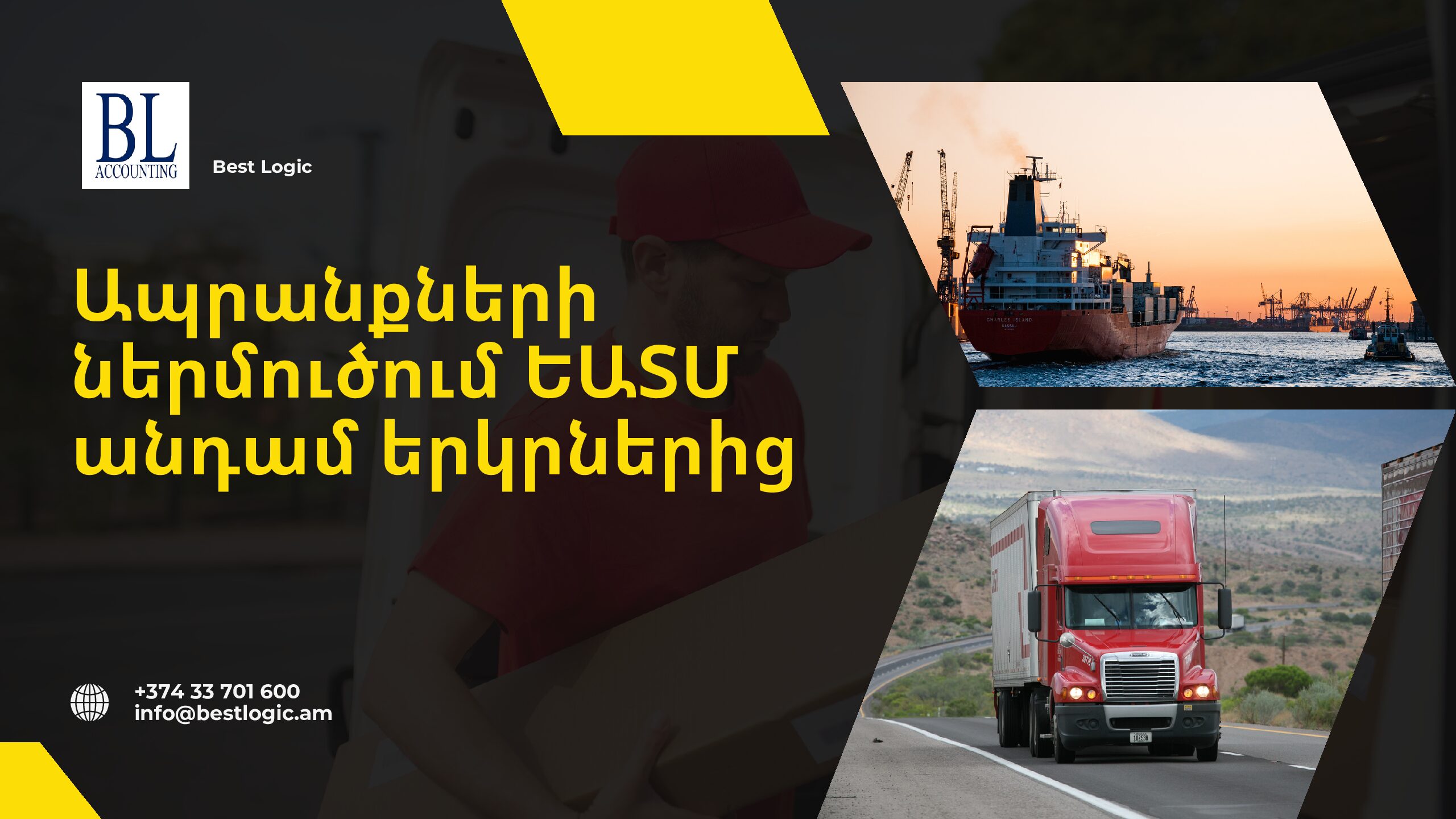 You are currently viewing Ապրանքների ներմուծում ԵԱՏՄ անդամ երկրներից․ հարկային և հաշվապահական առանձնահատկությունները