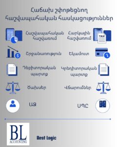 հաշվապահական հասկացություններ