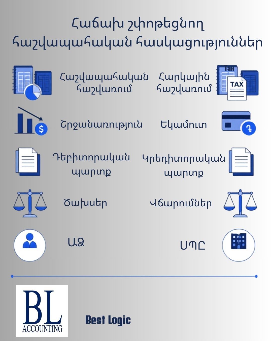 You are currently viewing Հաճախ շփոթեցնող հաշվապահական հասկացություններ