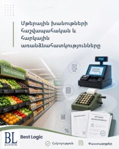 Մթերային խանութների հաշվապահական և հարկային առանձնահատկությունները
