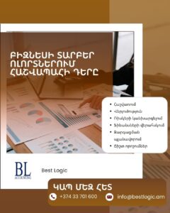 Բիզնեսի տարբեր ոլորտներում հաշվապահի դերը