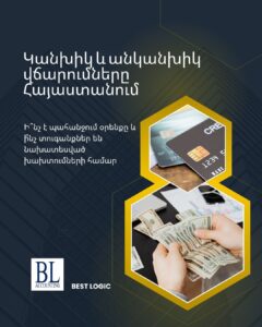 Կանխիկ և անկանխիկ վճարումները Հայաստանում